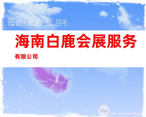 海南白鹿会展服务有限公司